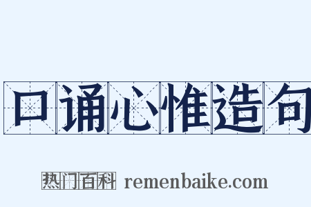 口诵心惟造句是什么意思的图片